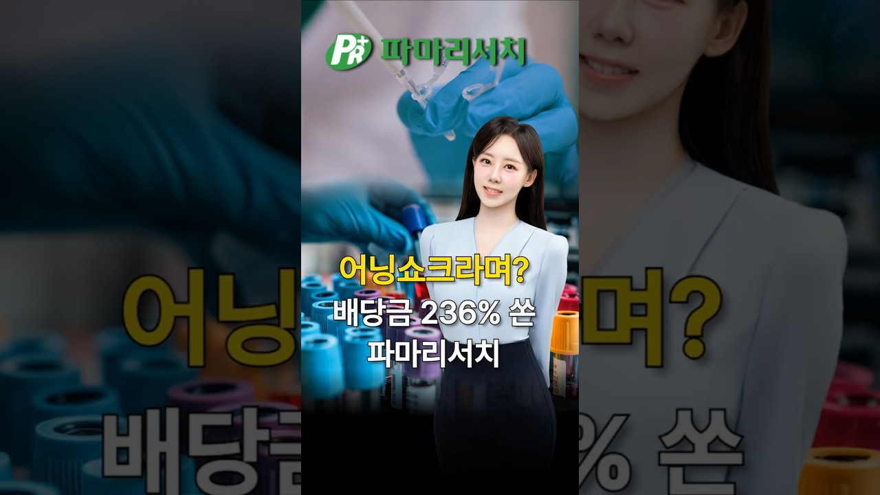 어닝쇼크라며? 배당금 236% 쏜 파마리서치