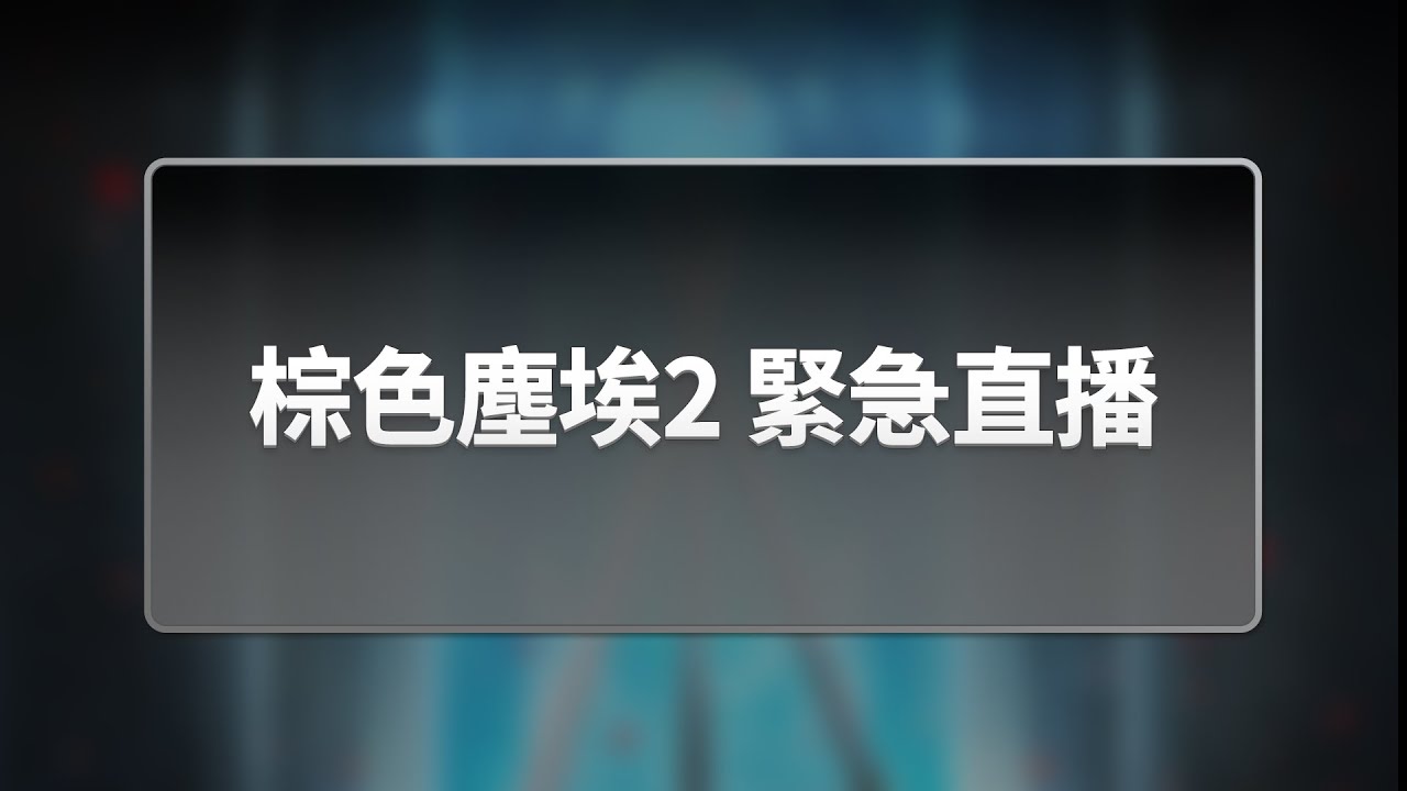 《棕色塵埃2》緊急直播