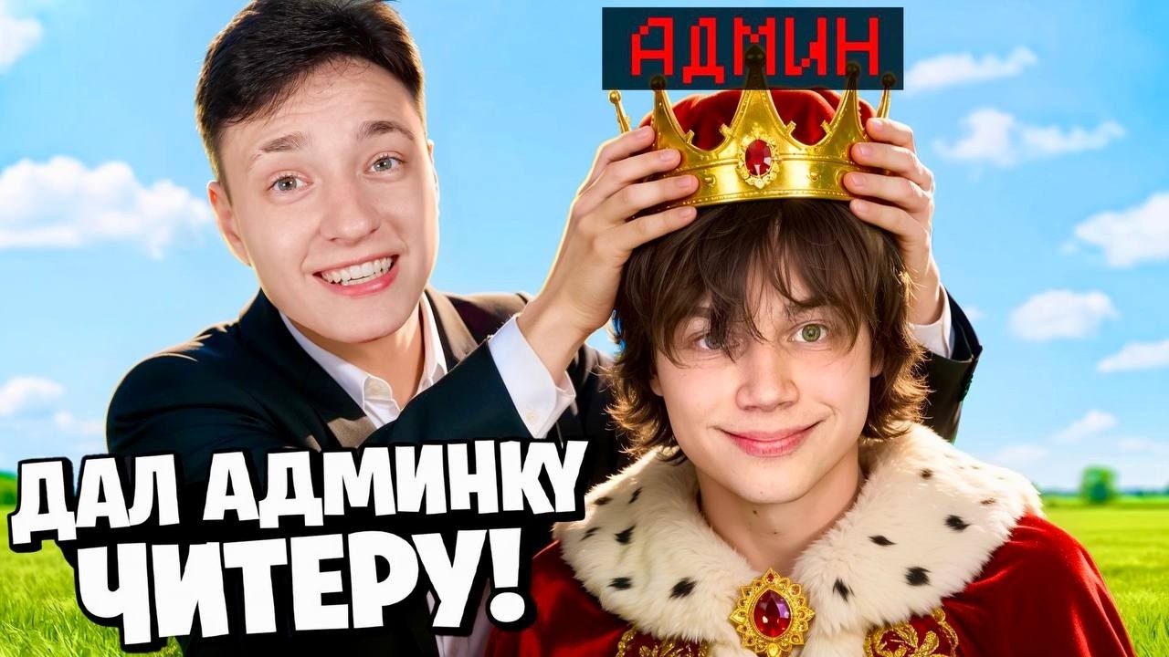 ВЫДАЛ Админку ЧИТЕРУ во Время СТРИМА на Сервере в Майнкрафт