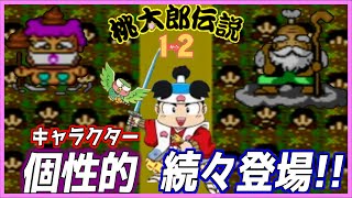 名作RPG 桃太郎伝説1→2 Part6｜初見実況プレイ