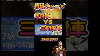 #Shorts　[後手]居飛車VS三間飛車 #3分ショート動画  #３分切れ負け #将棋ウォーズ #将棋 #ゲーム