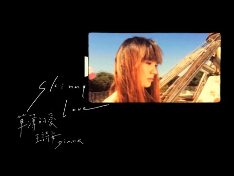 王詩安 Diana  Wang - Skinny Love 單薄的愛 (華納official 高畫質HD官方完整版MV)