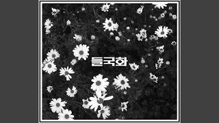 From now Again (다시 이제부터)