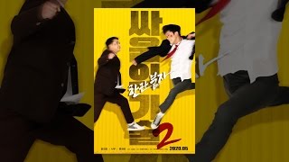 일진 전학생이 오면 가장먼저 하는일 싸움의 기술3 (파이널 싸움의 기술)