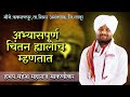 अभ्यासपूर्ण चिंतन ह्यालाच म्हणतात हभ