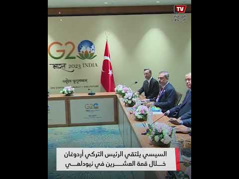 السيسي يلتقي الرئيس التركي أردوغان خلال قمة العشرين في نيودلهي