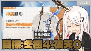 【原神】破天に打ち勝って冬極完凸を狙う配信【ガチャ】