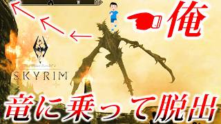 最序盤のドラゴンに乗って砦から脱出する裏技【スカイリム】The Elder Scrolls V: Skyrim