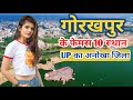 Top 10 Visiting Place In Gorakhapur | Unique Talks | गोरखपुर में घूमने की जगह | 
