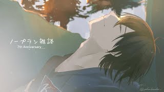 【#夢追翔7周年】ゆったり記念日を過ごす回【にじさんじ/夢追翔】