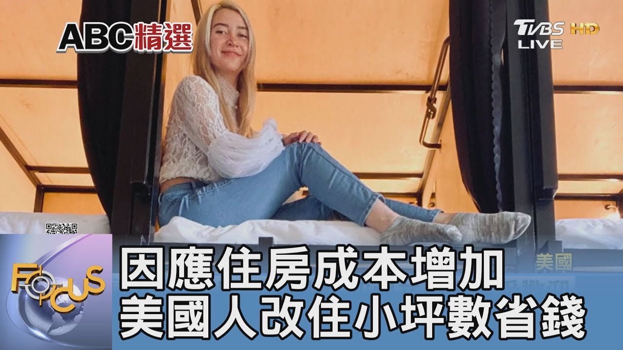 因應住房成本增加 美國人改住小坪數省錢
