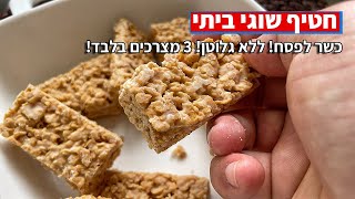 חטיף שוגי ביתי כשר לפסח ללא גלוטן 3 מצרכים בלבד