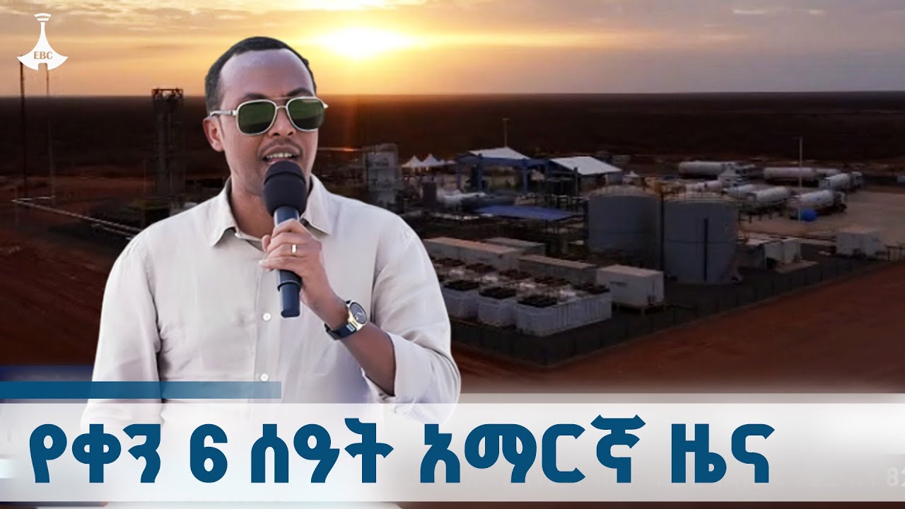 የቀን 6 ሰዓት አማርኛ ዜና … ጥቅምት 24/2018 ዓ.ም ETV | EBC | EBCDOTSTREAM