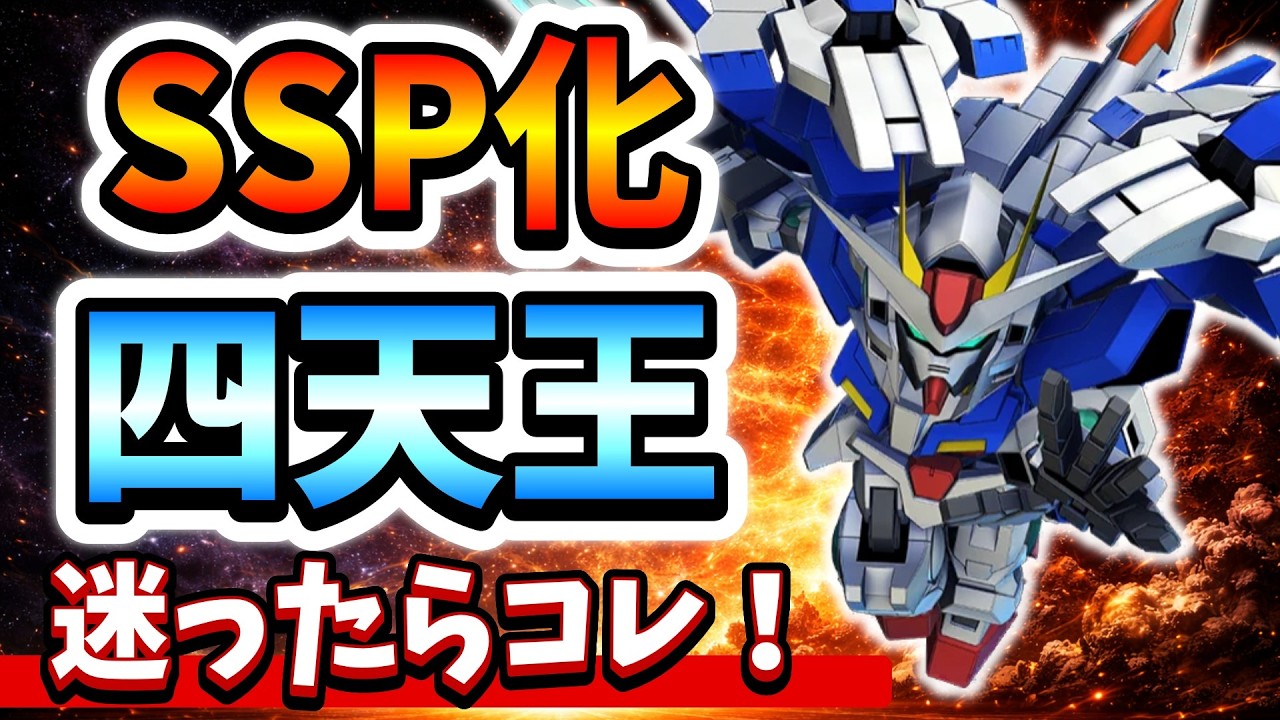 『Gジェネエターナル』【SSP化四天王】1周年追加込みでオススメはこの4機体！ 育成迷ってる人はこれ見て【ジージェネエターナル】【ガンダム】