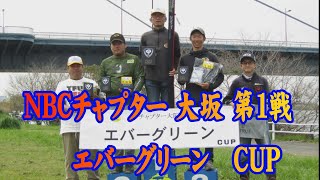 2024.3.31NBCチャプター大阪第1戦エバーグリーCUP