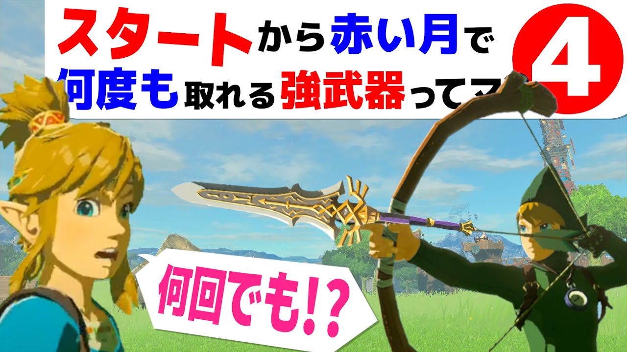 【ティアキン】攻略 序盤から強い武器を何度も取れる最強の無限ループ裏技【ゼルダの伝説 ティアーズ オブ ザ キングダム】