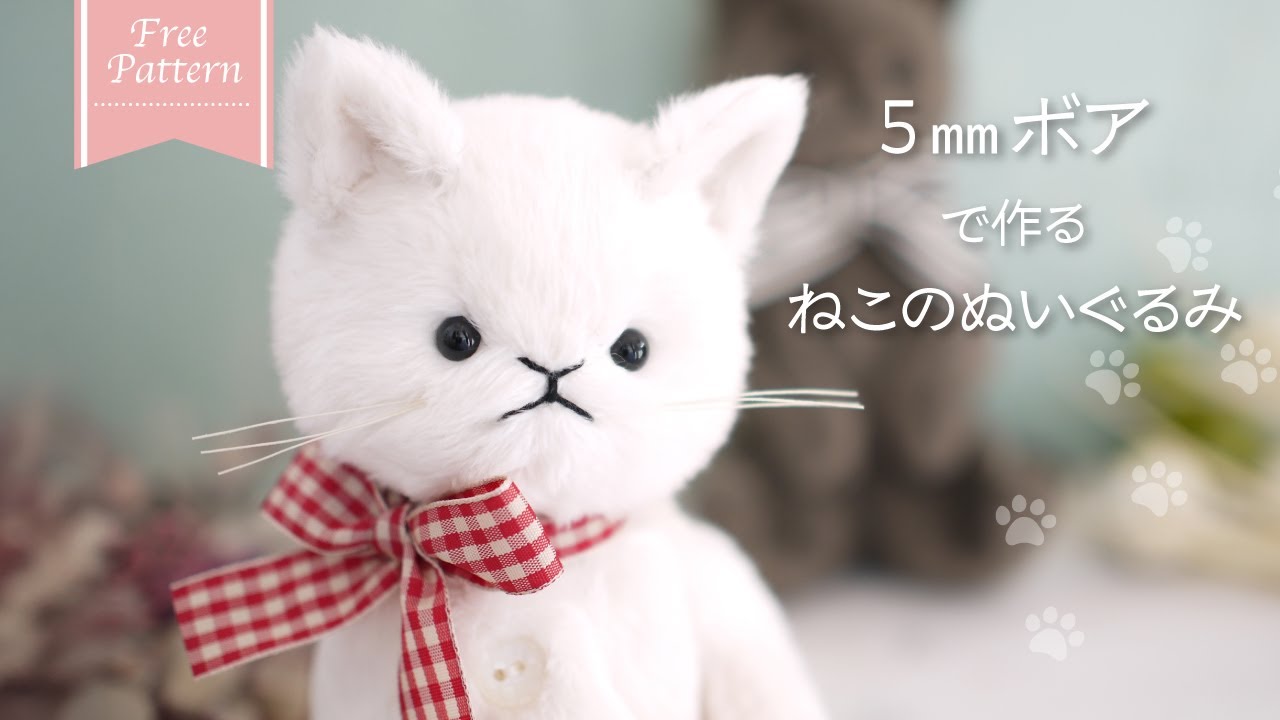 【ぬいぐるみ】無料型紙〜5㎜ボアで作るねこのぬいぐるみ＊手縫いで簡単＊作り方| Free Pattern + How to make | cat stuffed animal