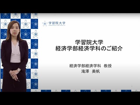フランス語圏文化学科 学習院大学経済学部　経済学科説明