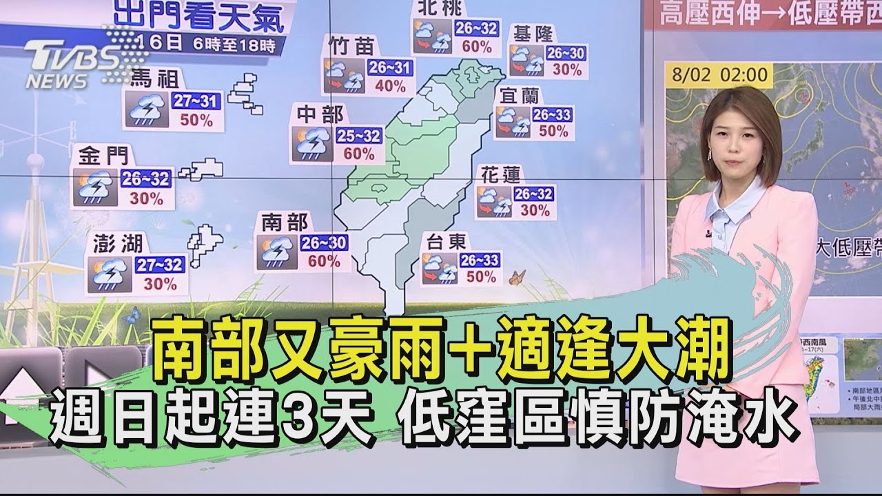 天氣/南部又豪雨+適逢大潮!週日起連3天 低窪區慎防淹水