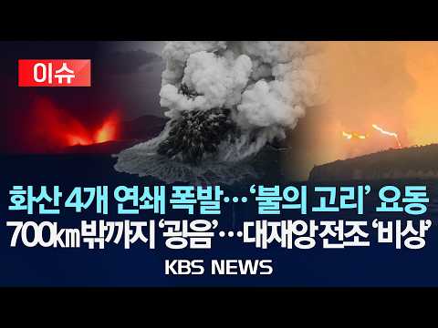 [🔴이슈] 화산 4개 연쇄 폭발...'불의 고리' 요동/700km 밖까지 '굉음'...대재앙 전조 '비상'/2026년 9월 7일(월)/KBS