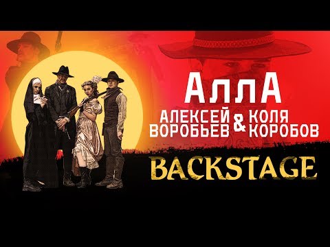 Коля Коробов & Алексей Воробьев - Алла (Backstage) 6+