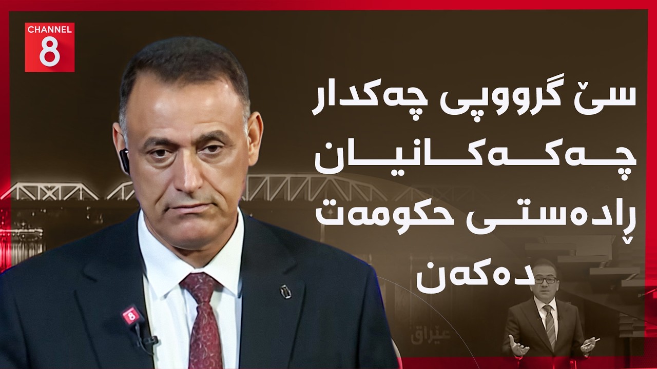 ڤیدیۆ | عێراق - سێ گرووپی چەکدار چەکەکانیان ڕادەستی حکومەت دەکەن