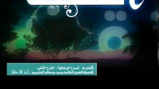 الشرح الثاني للقلائد البرهانية للشيخ ابن عثيمين 37 image