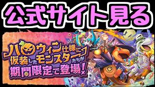 【生放送】ハロウィンイベントの詳細を公式サイトで見るよ～【パズドラ】