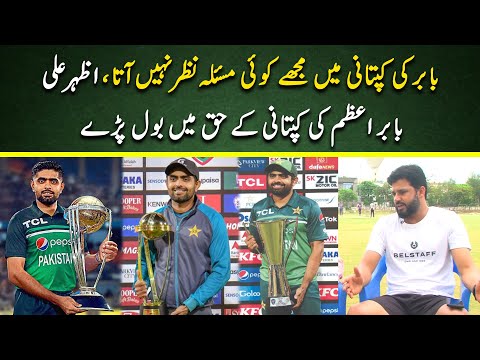 Azhar Ali comes out in support of Babar Azam's captaincy