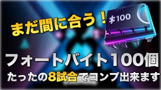 【Fortnite】１時間でフォートバイト全部集める方法公開【ヒント】