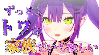 【#1MT】トワ様を応援してくれているみんなへ【ホロライブ切り抜き】