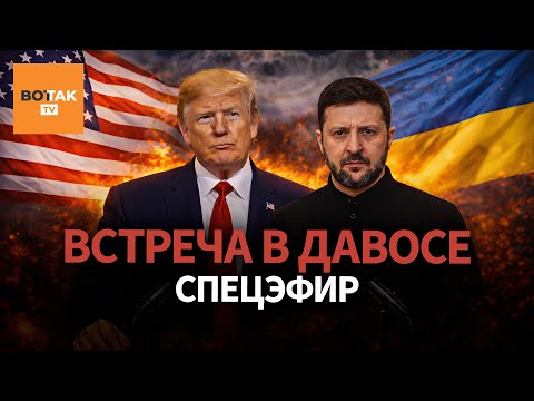 Встреча Трампа и Зеленского. Переговоры / Спецэфир