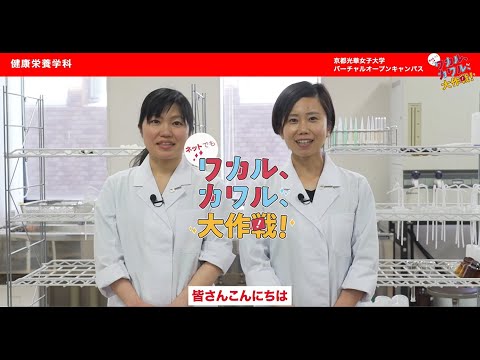 健康栄養学科 正しい手洗いの効果について／糖質の消化性について（2021）