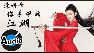 陳妍希 Michelle Chen - 你手中的江湖 (官方歌詞版) - 線上遊戲「三劍豪」主題曲