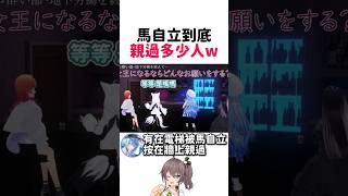 馬自立到底親過多少人，拉電已是最後一塊淨土w #hololive #hololive精華 #vtuber中文 #hololive中文 #儒烏風亭螺鈿 #白上吹雪 #雪花菈米 #一条莉莉華