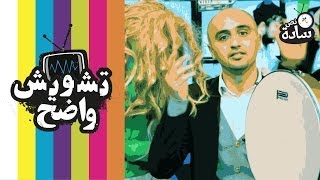 تشويش واضح - نص سادة