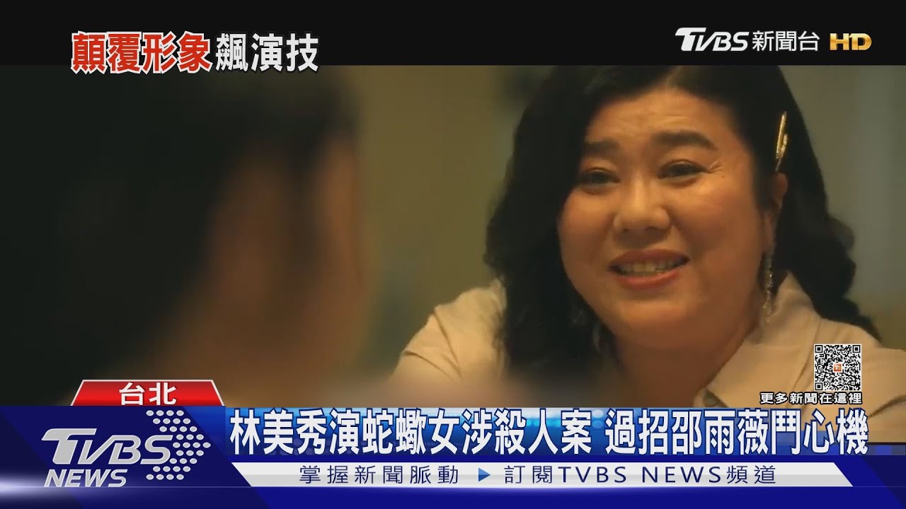 顛覆形象!林美秀演蛇蠍女捲殺人案 阮經天飾通緝犯大開殺戒