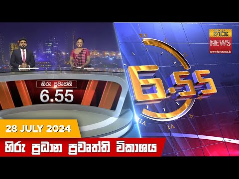 Hiru News 06:55 PM | 2024-07-28
