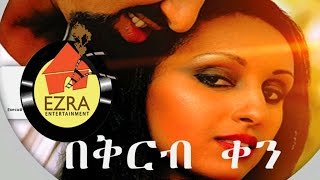 Ethiopian Movie Trailer - Hiywot Ena Sak (ህይ�