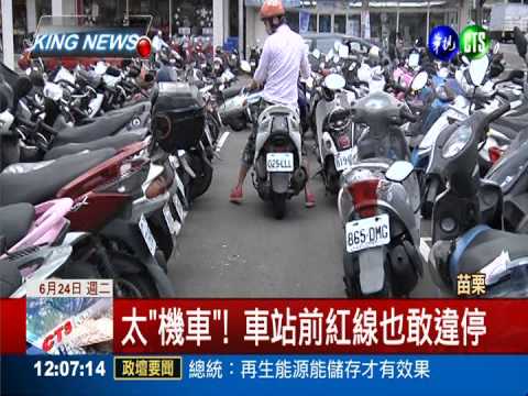 苗栗車站違停嚴重 罰單開到手軟