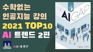 [수학없는 인공지능 강의#13] 2021 AI Top 10 트렌드 2편 | KAIST AI STUDIO