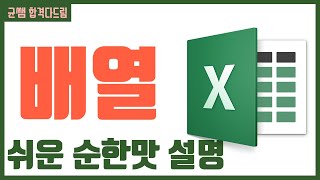 컴활 1급 필기⚡2과목 :: 28강_배열 핵심요약 기출문제 풀이💯(배열 상수, 배열 수식, 배열 함수)👨‍💻[균쌤]