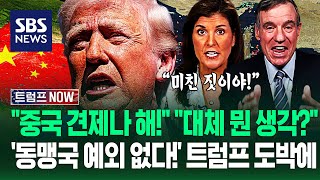 중국한텐 강하게 못해?  이러면 미국 출구 사라져! 트럼프 '최후의 역발상'?..'동맹국 외면'에 당황스런 상황이 / SBS / 트럼프 NOW