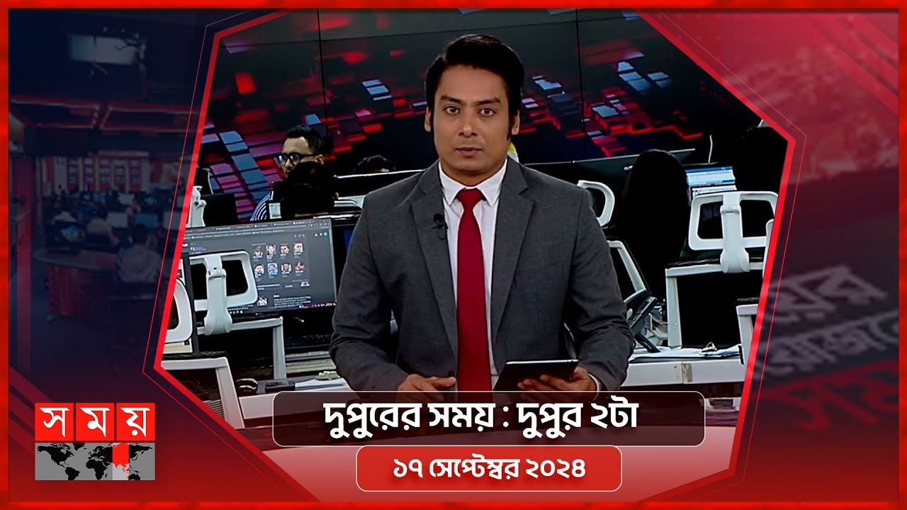 দুপুরের সময় | দুপুর ২টা | ১৭ সেপ্টেম্বর ২০২৪ | Somoy TV Bulletin 2pm | Latest Bangladeshi News