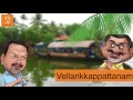 ബോട്ടും ബോട്ടിലും | Big B & Murugan | Vellarikkapattanam | Radio Mango