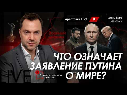 Арестович: Что означает заявление Путина о мире? Дневник войны. Сбор для военных👇