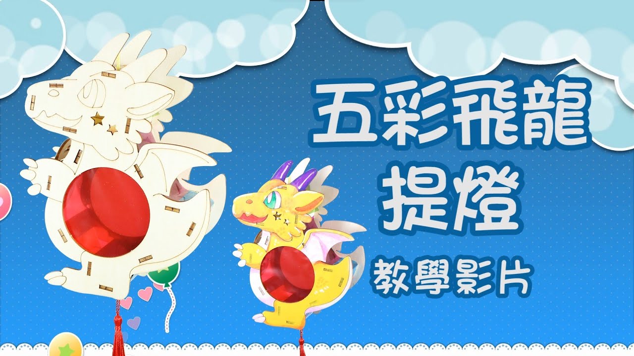 五彩飛龍提燈