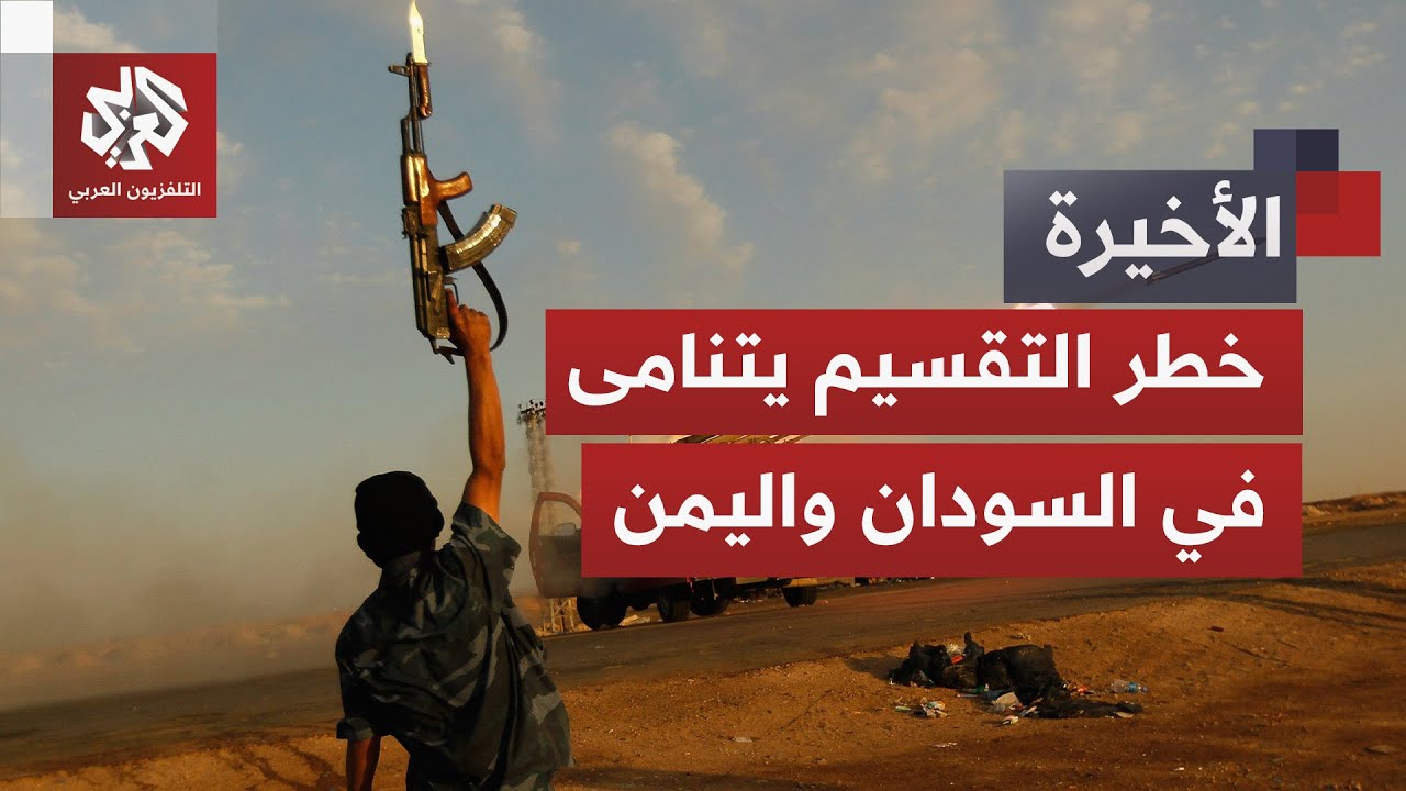 من اليمن إلى ليبيا والسودان.. شبح التقسيم يتمدد ويهدد بالأسوأ على وقع نزاعات ?