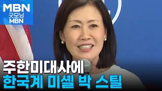 주한미대사에 한국계 미셸 박 스틸 지명…'서울 출생 정치인' 누구? [굿모닝 MBN]
