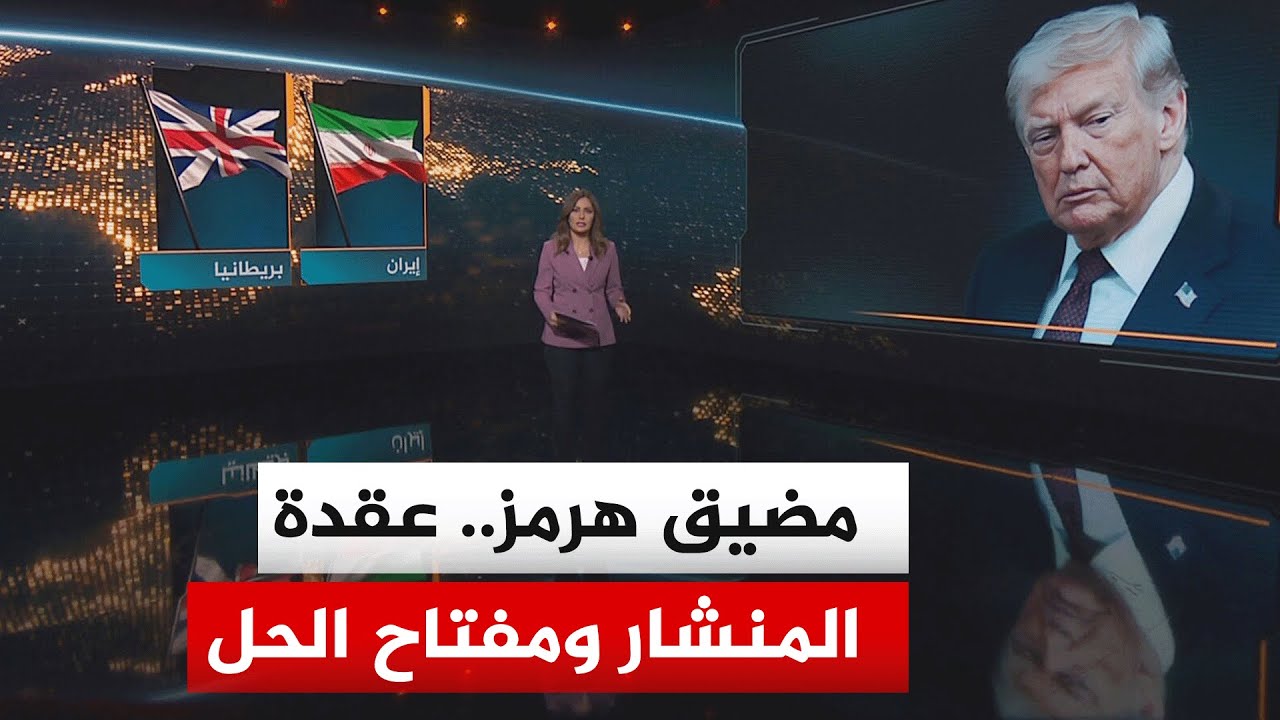 سياق الحدث | أبعاد وتداعيات ما أعلنه الرئيس الأمريكي بشأن فرض حصار في مضيق هر?